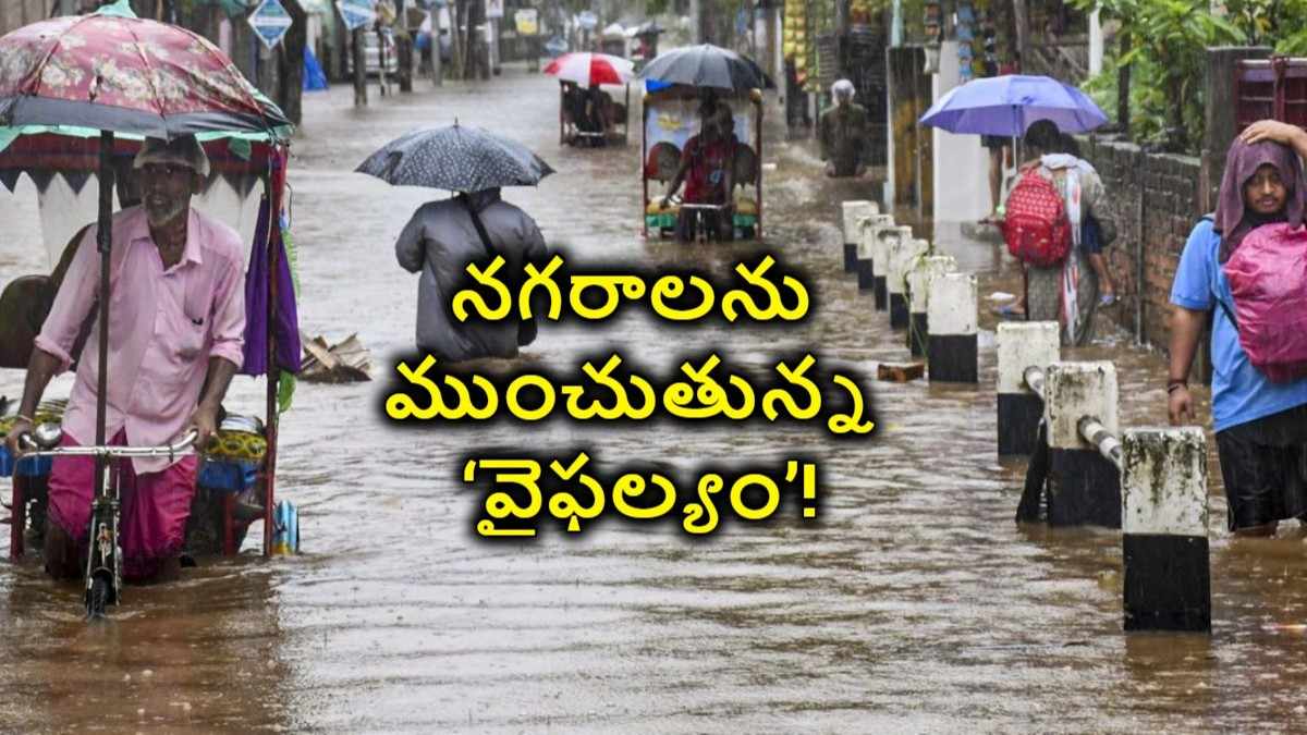 నగరాలను ముంచుతున్న ‘వైఫల్యం’!