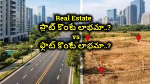 Real Estate: ఖాళీ స్థలం ప్లాట్ కొంటె లాభమా..? ఇండిపెండెంట్ ఇల్లు లేదా ఫ్లాట్ కొంటే లాభమా..?