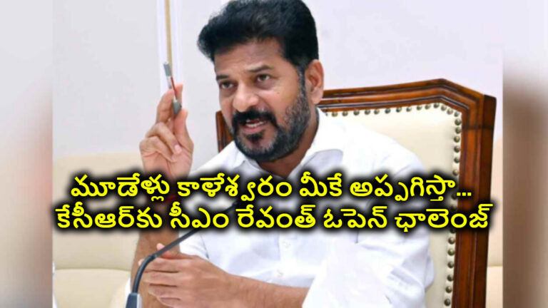 కేసీఆర్, కేటీఆర్, హరీష్ ఆర్థిక ఉగ్రవాదులు…మూడేళ్లు కాళేశ్వరం మీకే అప్పగిస్తా… కేసీఆర్‌కు సీఎం రేవంత్ ఓపెన్ ఛాలెంజ్