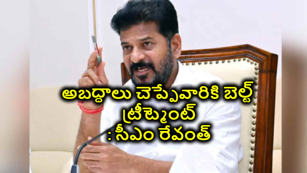CM Revanth Press Meet: కాళేశ్వరంపై అబద్ధాలు చెప్పేవారికి బెల్ట్ ట్రీట్మెంట్ అవసరం: సీఎం రేవంత్ రెడ్డి..