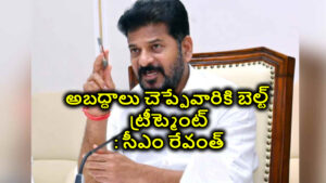 CM Revanth Press Meet: కాళేశ్వరంపై అబద్ధాలు చెప్పేవారికి బెల్ట్ ట్రీట్మెంట్ అవసరం: సీఎం రేవంత్ రెడ్డి..