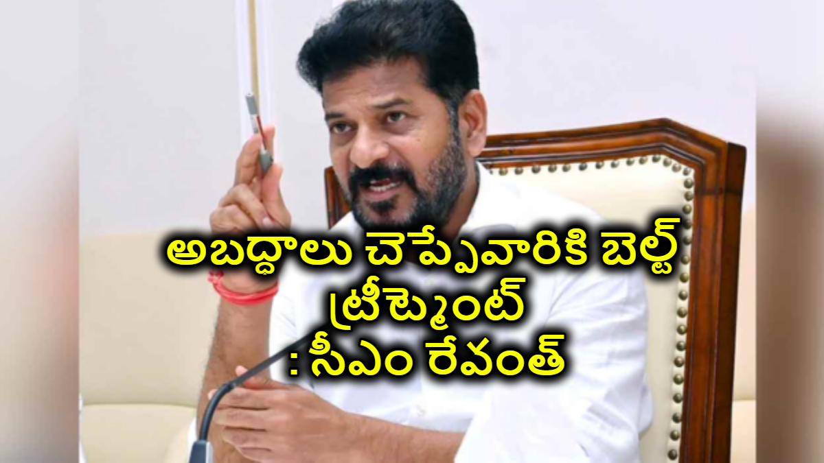 CM Revanth Press Meet: కాళేశ్వరంపై అబద్ధాలు చెప్పేవారికి బెల్ట్ ట్రీట్మెంట్ అవసరం: సీఎం రేవంత్ రెడ్డి..