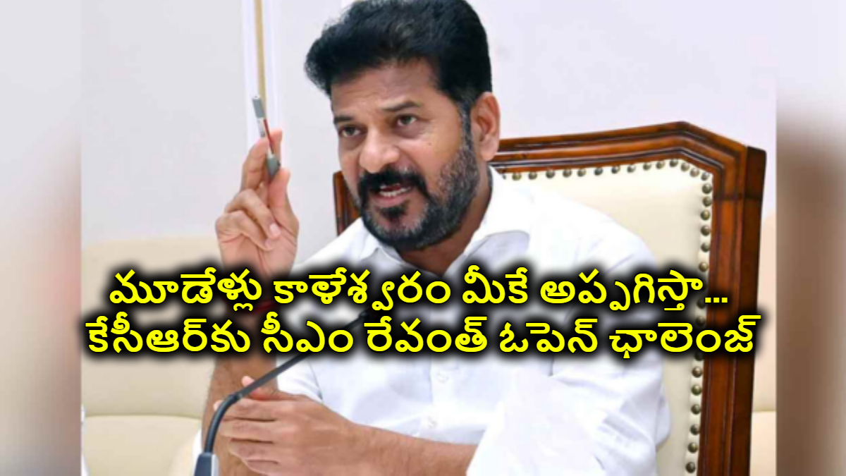 కేసీఆర్, కేటీఆర్, హరీష్ ఆర్థిక ఉగ్రవాదులు…మూడేళ్లు కాళేశ్వరం మీకే అప్పగిస్తా… కేసీఆర్‌కు సీఎం రేవంత్ ఓపెన్ ఛాలెంజ్