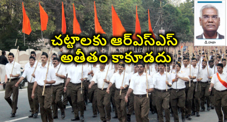 చట్టాలకు ఆర్‌ఎస్‌ఎస్‌ అతీతం కాకూడదు