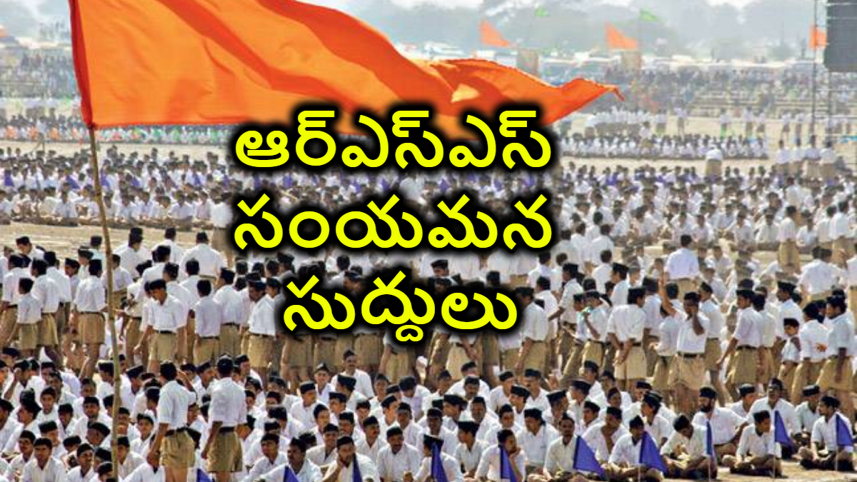 Editorial: ఆర్ఎస్ఎస్ సంయమన సుద్దులు