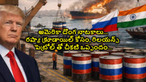 అమెరికా దొంగ నాటకాలు…రష్యా క్రూడాయిల్ కోసం, రిలయన్స్ పెట్రోల్ తో చీకటి ఒప్పందం…