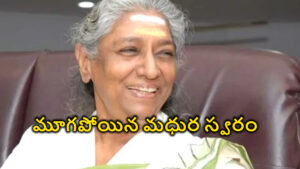 గాన కోయిల ఎస్. జానకి కన్నుమూత…మూగపోయిన మధుర స్వరం