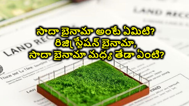 Sada Bainama: సాదా బైనామా అంటే ఏమిటి? రిజిస్ట్రేషన్ బైనామాకు సాదా బైనామాకు తేడా ఏంటి?