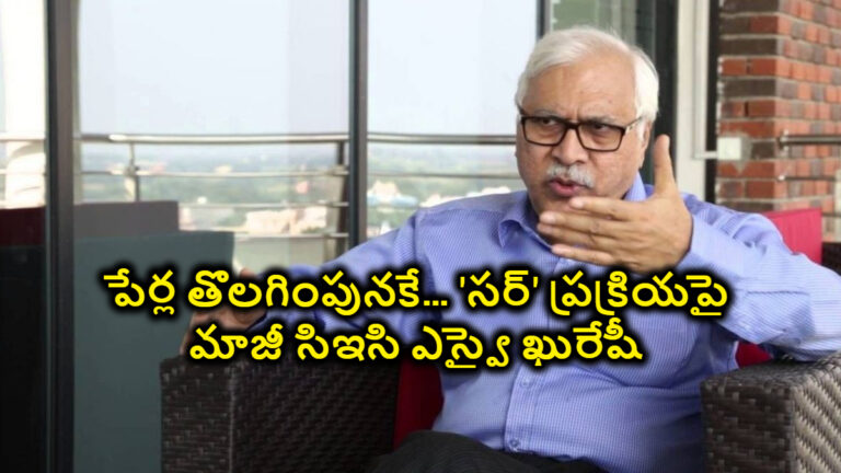 పేర్ల తొలగింపునకే… ‘సర్’ ప్రక్రియపై మాజీ సిఇసి ఎస్వై ఖురేషీ తీవ్ర అసహనం