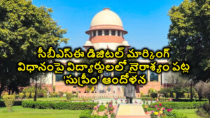 సీబీఎస్ఈ డిజిటల్ మార్కింగ్ విధానంపై విద్యార్థులలో నైరాశ్యం పట్ల ‘సుప్రీం’ ఆందోళన