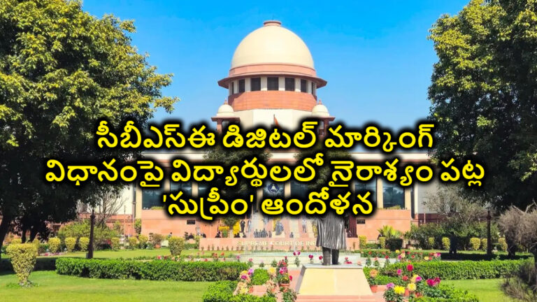 సీబీఎస్ఈ డిజిటల్ మార్కింగ్ విధానంపై విద్యార్థులలో నైరాశ్యం పట్ల ‘సుప్రీం’ ఆందోళన