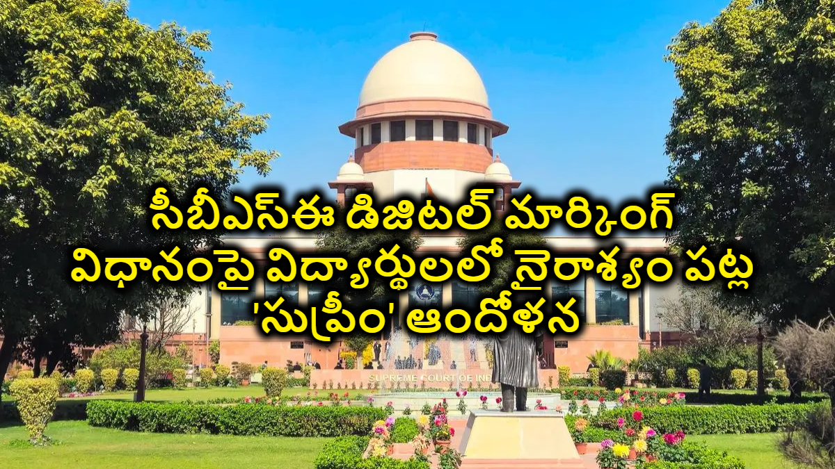 సీబీఎస్ఈ డిజిటల్ మార్కింగ్ విధానంపై విద్యార్థులలో నైరాశ్యం పట్ల ‘సుప్రీం’ ఆందోళన