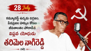 Tarimela Nagireddy: పదిపెట్టి గుణకారం చేసిన మంచితనం తరిమెల నాగిరెడ్డి