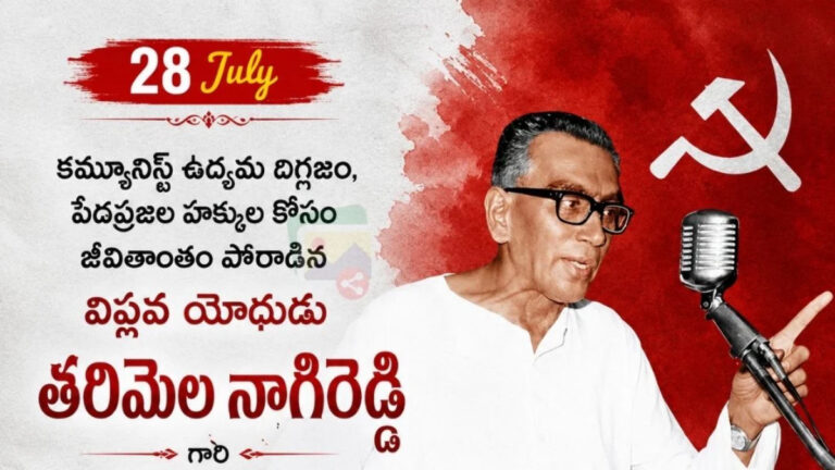 Tarimela Nagireddy: పదిపెట్టి గుణకారం చేసిన మంచితనం తరిమెల నాగిరెడ్డి