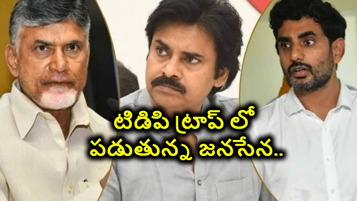 టిడిపి ట్రాప్ లో పడుతున్న జనసేన.. ఇక 2029 ఎన్నికలకు రంగం సిద్ధం అవుతోందా..?