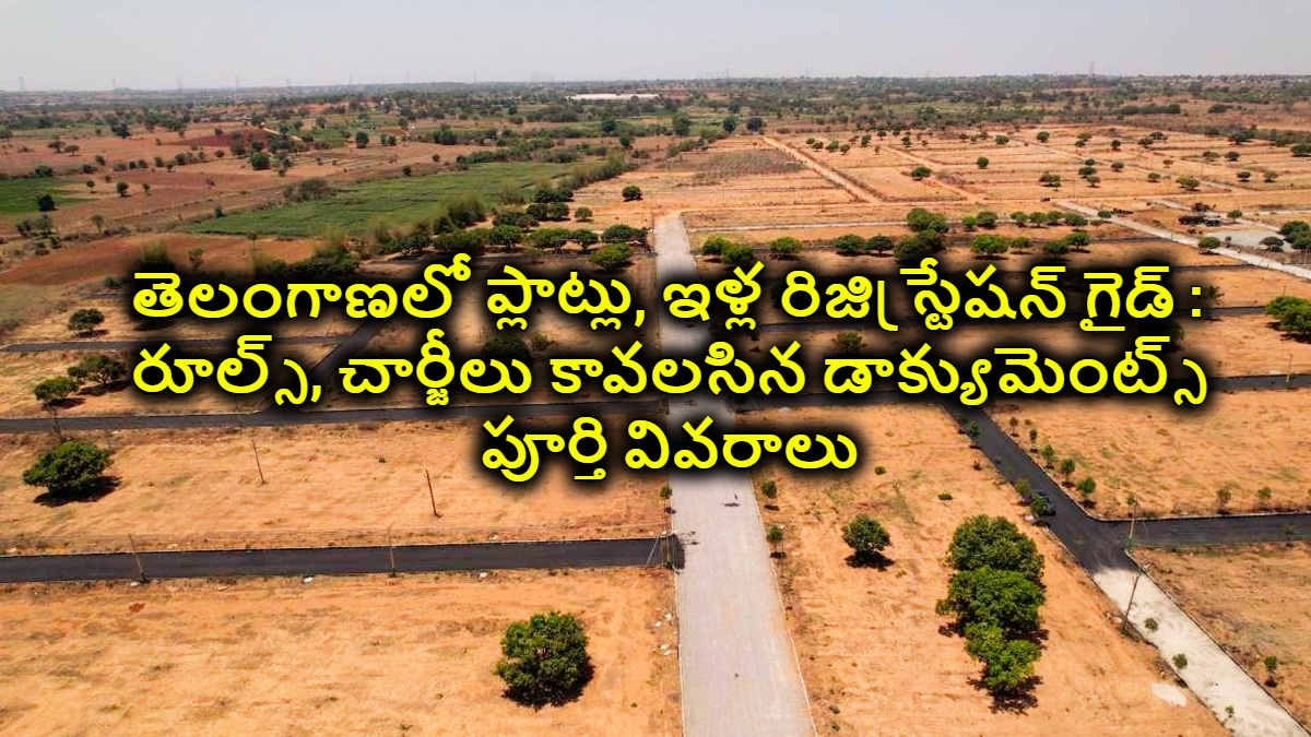 తెలంగాణలో ప్లాట్లు, ఇళ్ల రిజిస్ట్రేషన్ గైడ్ : రూల్స్, చార్జీలు కావలసిన డాక్యుమెంట్స్ పూర్తి వివరాలు..మీ కోసం