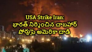 USA Strike Iran: భారత్ నిర్మించిన చాబహార్ పోర్టుపై అమెరికా దాడి… ప్రతీకార దాడులు ప్రారంభించిన ఇరాన్..