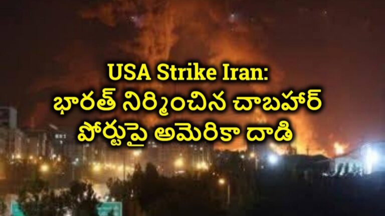 USA Strike Iran: భారత్ నిర్మించిన చాబహార్ పోర్టుపై అమెరికా దాడి… ప్రతీకార దాడులు ప్రారంభించిన ఇరాన్..