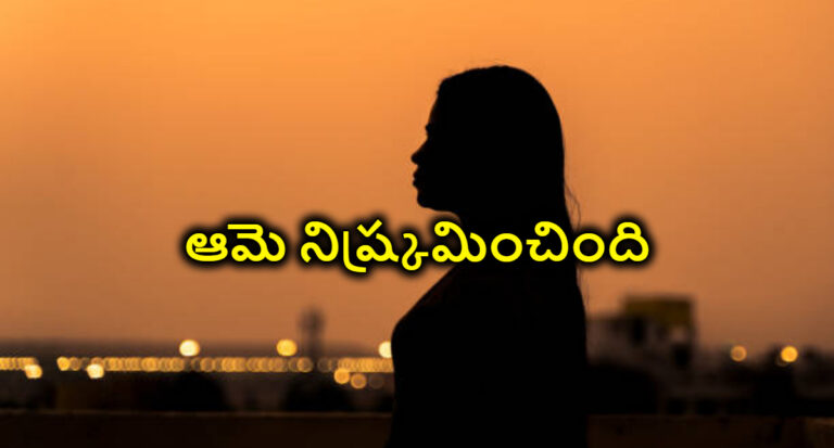 ఆమె నిష్క్రమించింది