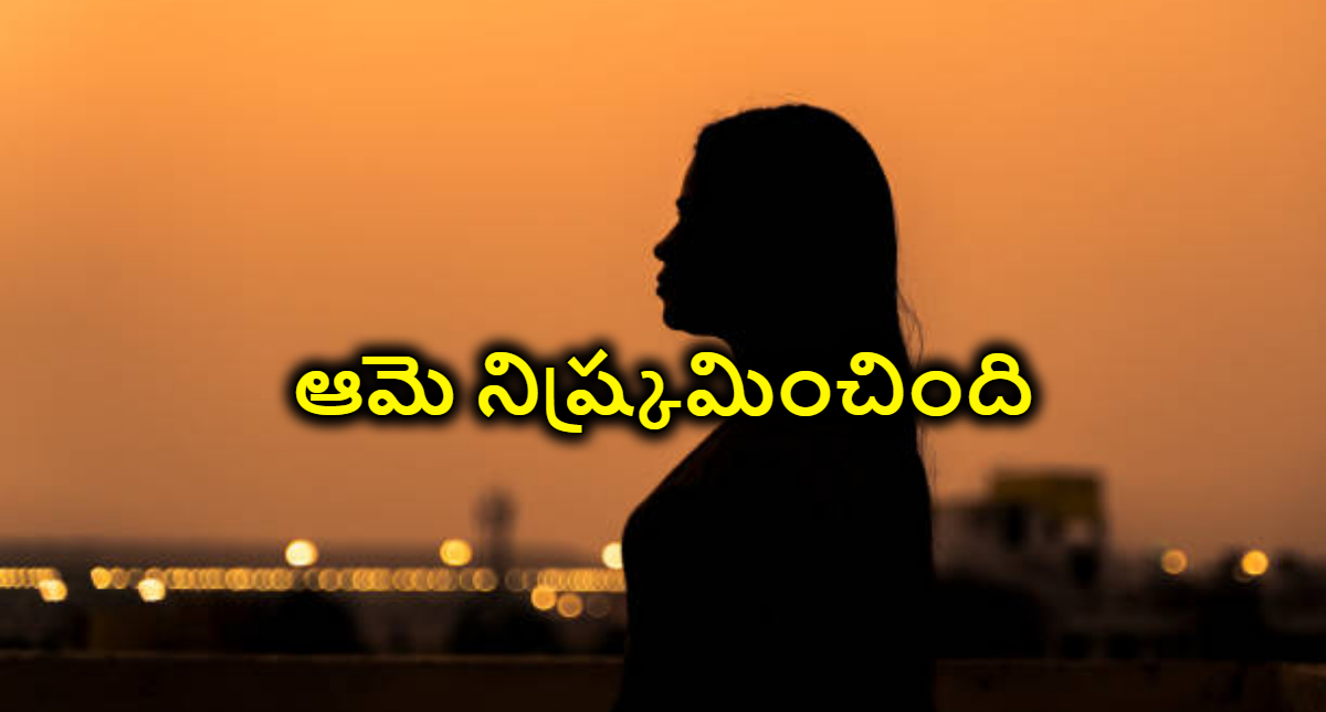 ఆమె నిష్క్రమించింది
