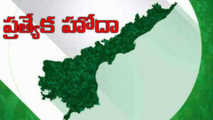 ప్రత్యేక హోదా ఏపీకి అవసరం లేదా..? ఆంధ్రను అనాథగా మారుస్తున్న టీడీపీ, జనసేన, వైసీపీ..