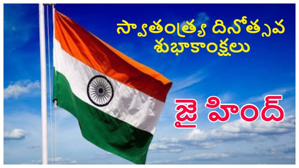 Happy Independence Day Wishes in Telugu: స్వాతంత్ర్య దినోత్సవ శుభాకాంక్షలు తెలుగులో..ఈ ప్రత్యేకమైన కోట్స్ ద్వారా అందరికీ 80వ స్వాతంత్ర్య దినోత్సవ శుభాకాంక్షలు చెప్పేయండి