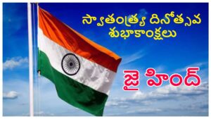Happy Independence Day Wishes in Telugu: స్వాతంత్ర్య దినోత్సవ శుభాకాంక్షలు తెలుగులో..ఈ ప్రత్యేకమైన కోట్స్ ద్వారా అందరికీ 80వ స్వాతంత్ర్య దినోత్సవ శుభాకాంక్షలు చెప్పేయండి