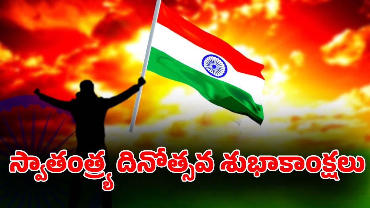 Independence Day in Telugu: 80వ స్వాతంత్ర్య దినోత్సవం.. దేశమంతా పండుగ శోభ.. అమరవీరుల త్యాగాలకు ఘన నివాళి