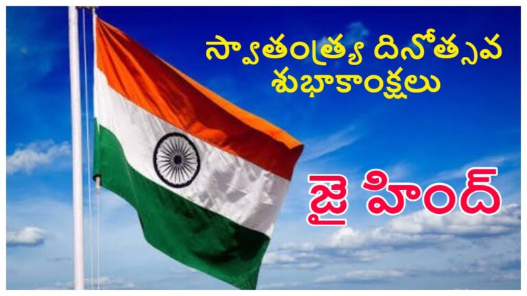 Happy Independence Day Wishes in Telugu: స్వాతంత్ర్య దినోత్సవ శుభాకాంక్షలు తెలుగులో..ఈ ప్రత్యేకమైన కోట్స్ ద్వారా అందరికీ 80వ స్వాతంత్ర్య దినోత్సవ శుభాకాంక్షలు చెప్పేయండి