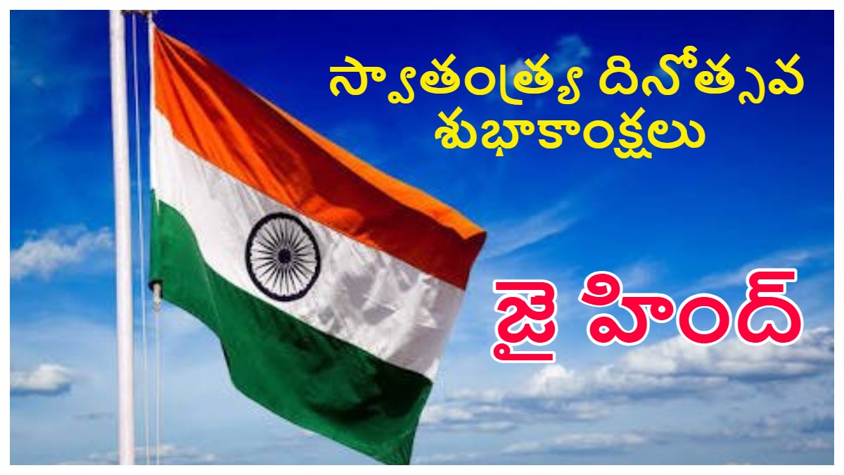 Happy Independence Day Wishes in Telugu: స్వాతంత్ర్య దినోత్సవ శుభాకాంక్షలు తెలుగులో..ఈ ప్రత్యేకమైన కోట్స్ ద్వారా అందరికీ 80వ స్వాతంత్ర్య దినోత్సవ శుభాకాంక్షలు చెప్పేయండి
