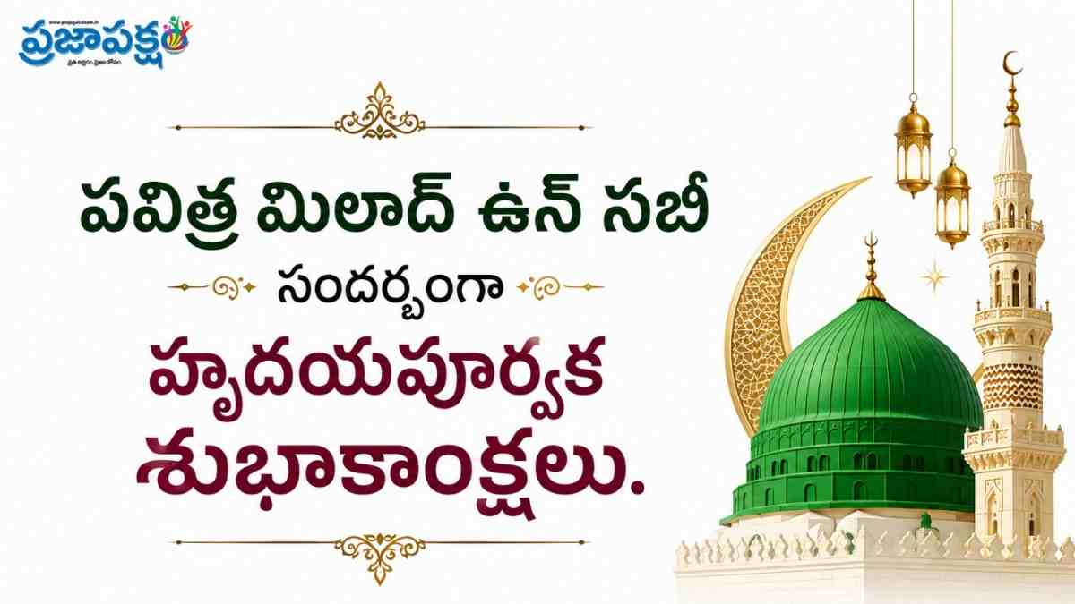 Milad Un Nabi Wishes 2026: మిలాద్ ఉన్ నబి సందర్భంగా WhatsApp Status, Facebook, Twitter కోసం అందమైన శుభాకాంక్షల ఫోటోలు