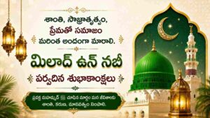 Eid Milad Un Nabi 2026: మిలాద్ ఉన్ నబి 2026, మీ ఆత్మీయులకు షేర్ చేసేందుకు WhatsApp Status, Facebook, Twitter కోసం బెస్ట్ గ్రీటింగ్స్