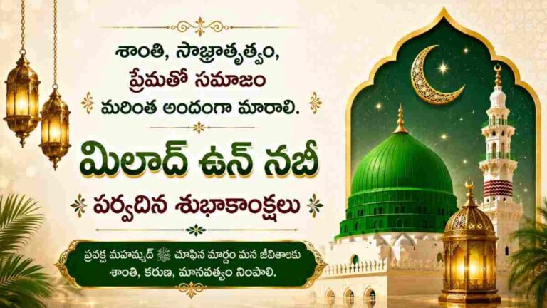 Eid Milad Un Nabi 2026: మిలాద్ ఉన్ నబి 2026, మీ ఆత్మీయులకు షేర్ చేసేందుకు WhatsApp Status, Facebook, Twitter కోసం బెస్ట్ గ్రీటింగ్స్