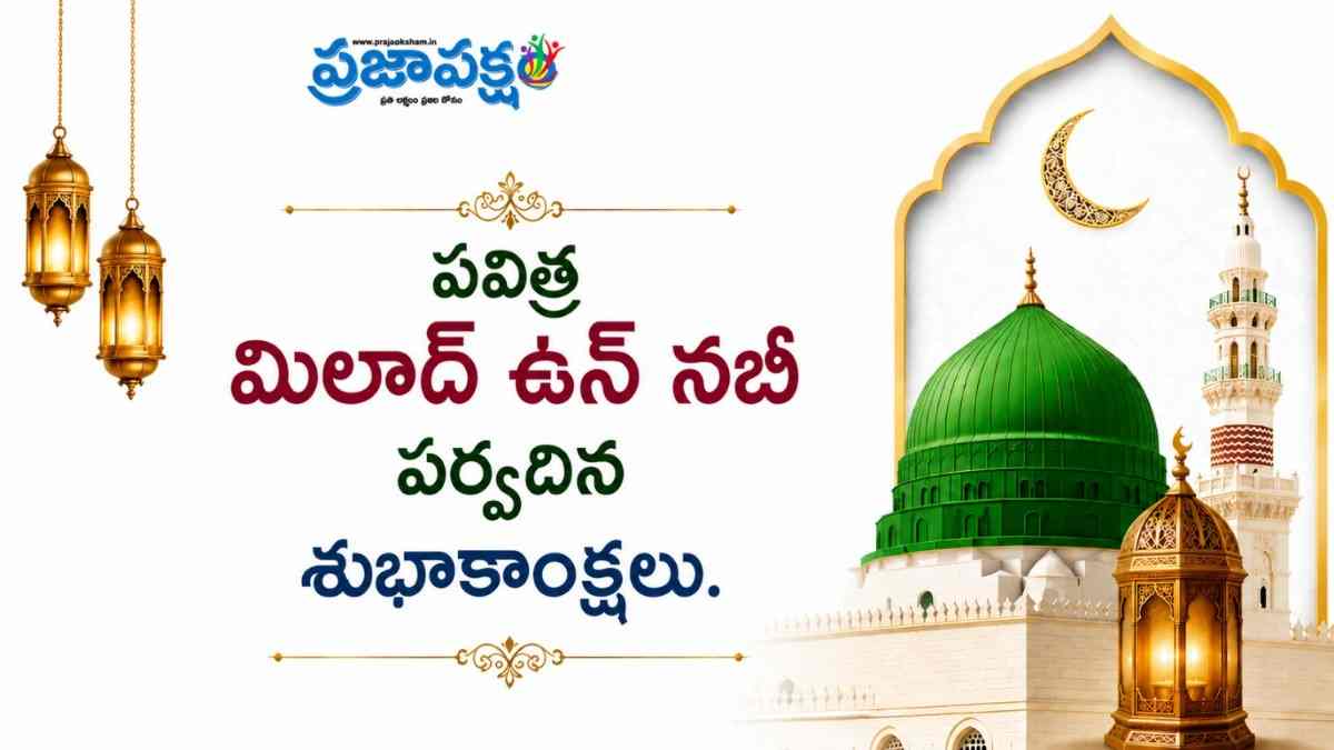 Milad Un Nabi Wishes 2026: మిలాద్ ఉన్ నబి శుభాకాంక్షలు 2026, WhatsApp Status, Facebook, Twitter కోసం ప్రత్యేక విషెస్ ఫోటోలు