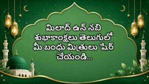 Milad un Nabi Wishes in Telugu : మీ బంధు మిత్రుల కోసం మిలాద్ ఉన్ నబీ శుభాకాంక్షలు…Photo Greetings రూపంలో తెలియజేయండిలా..?