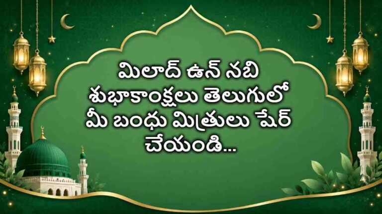 Milad un Nabi Wishes in Telugu : మీ బంధు మిత్రుల కోసం మిలాద్ ఉన్ నబీ శుభాకాంక్షలు…Photo Greetings రూపంలో తెలియజేయండిలా..?
