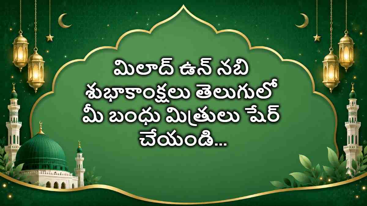 Milad un Nabi Wishes in Telugu : మీ బంధు మిత్రుల కోసం మిలాద్ ఉన్ నబీ శుభాకాంక్షలు…Photo Greetings రూపంలో తెలియజేయండిలా..?