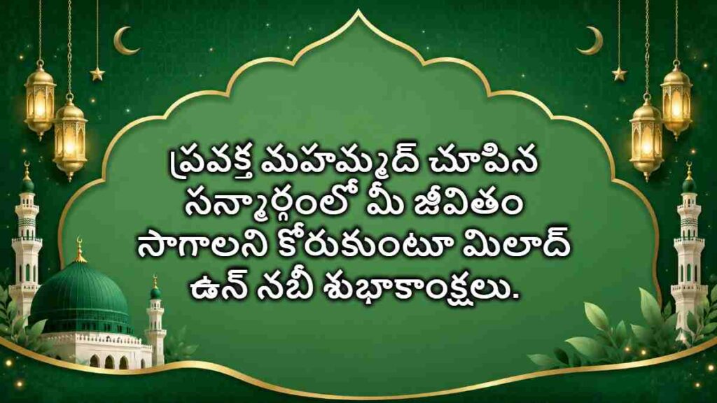 Milad un nabi wishes in telugu: మిలాద్ ఉన్ నబి: వివిధ దేశాల్లో ఎలా జరుపుకుంటారు? పూర్తి వివరాలు మీ కోసం…