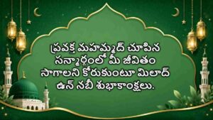 Milad un nabi wishes in telugu: మిలాద్ ఉన్ నబి: వివిధ దేశాల్లో ఎలా జరుపుకుంటారు? పూర్తి వివరాలు మీ కోసం…