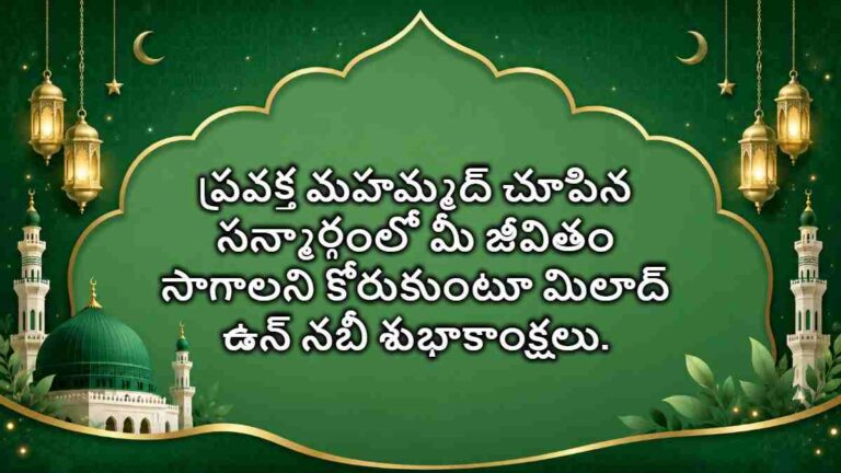 Milad un nabi wishes in telugu: మిలాద్ ఉన్ నబి: వివిధ దేశాల్లో ఎలా జరుపుకుంటారు? పూర్తి వివరాలు మీ కోసం…
