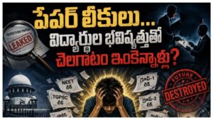 పేపర్‌ లీకులు… విద్యార్థుల భవిష్యత్తుతో చెలగాటం