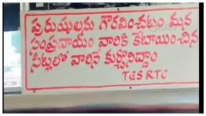 TGSRTC: పురుషులను గౌరవించడం మన సంప్రదాయం.. వారి కోసం కేటాయించిన సీట్లలో వారినే కూర్చోనిద్దాం.. TGSRTC బస్సులో కొత్త బోర్డు వైరల్..