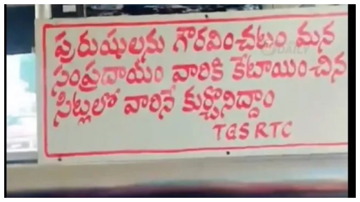 TGSRTC: పురుషులను గౌరవించడం మన సంప్రదాయం.. వారి కోసం కేటాయించిన సీట్లలో వారినే కూర్చోనిద్దాం.. TGSRTC బస్సులో కొత్త బోర్డు వైరల్..
