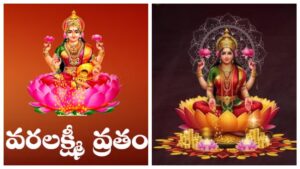 Varalakshmi Vratham 2026 Wishes in Telugu: వరలక్ష్మీ వ్రతం బెస్ట్ శుభాకాంక్షలు, WhatsApp Messages, Status Quotes మీ కోసం..