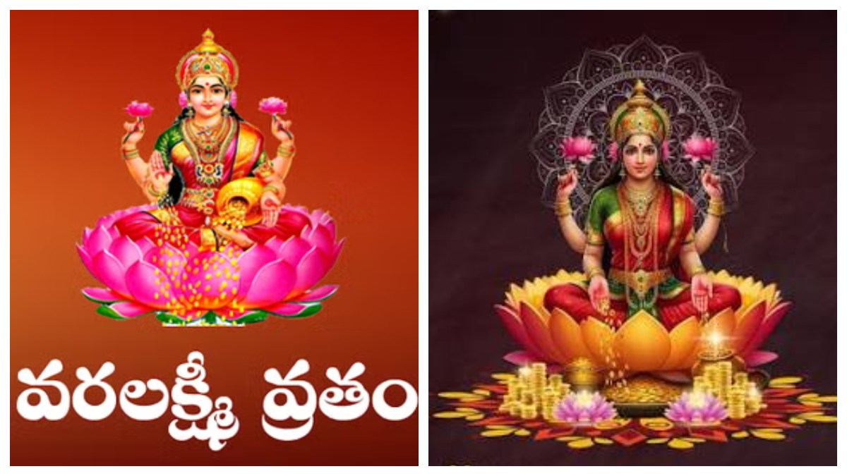 Varalakshmi Vratham 2026 Wishes in Telugu: వరలక్ష్మీ వ్రతం బెస్ట్ శుభాకాంక్షలు, WhatsApp Messages, Status Quotes మీ కోసం..