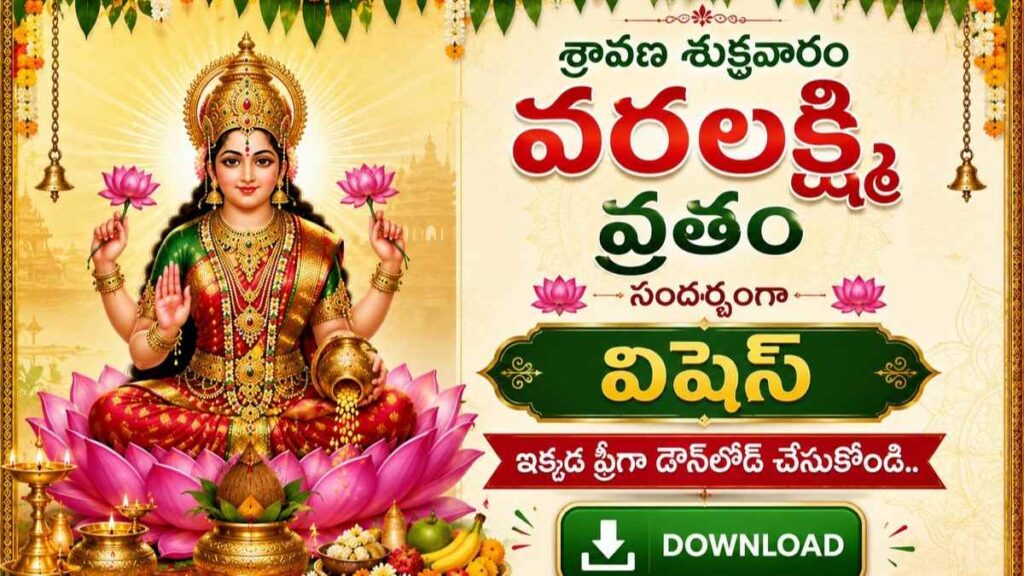 Varalakshmi Vratham 2026 Wishes Images: వరలక్ష్మీ వ్రతం శుభాకాంక్షల ఫోటోలు,  HD Images, WhatsApp Status Photos మీకోసం..