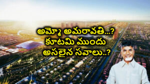 అమ్మో అమరావతి…? కూటమి ముందు అసలైన సవాలు..? టైం దగ్గర పడుతున్నా కదలని క్యాపిటల్ పనులు..