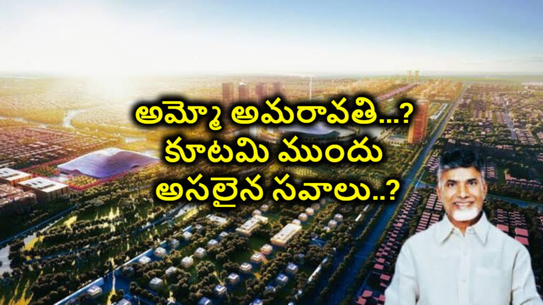 అమ్మో అమరావతి…? కూటమి ముందు అసలైన సవాలు..? టైం దగ్గర పడుతున్నా కదలని క్యాపిటల్ పనులు..