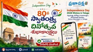 Independence Day 2026 Wishes in Telugu: స్వాతంత్ర దినోత్సవ శుభాకాంక్షలు, WhatsApp Quotes, Status Messages in Telugu..ఉచితంగా డౌన్‌లోడ్ చేసుకోండి..