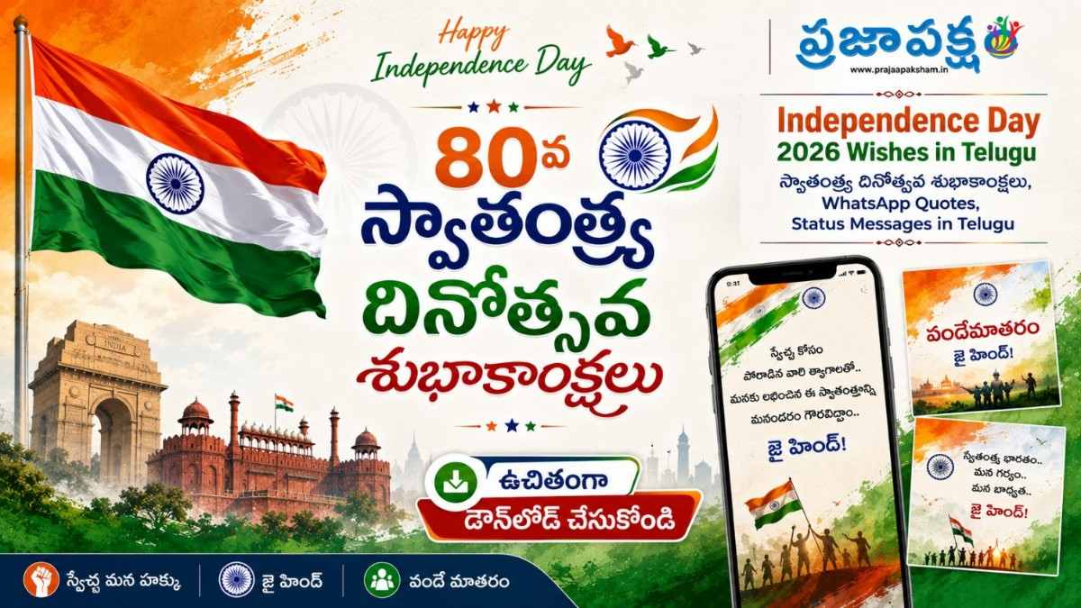 Independence Day 2026 Wishes in Telugu: స్వాతంత్ర దినోత్సవ శుభాకాంక్షలు, WhatsApp Quotes, Status Messages in Telugu..ఉచితంగా డౌన్‌లోడ్ చేసుకోండి..